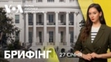 Брифінг. Зупинка допомоги США — як це вплине на Україну