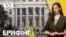 Брифінг. Зупинка допомоги США — як це вплине на Україну
