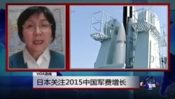 VOA连线：日本关注2015中国军费增长