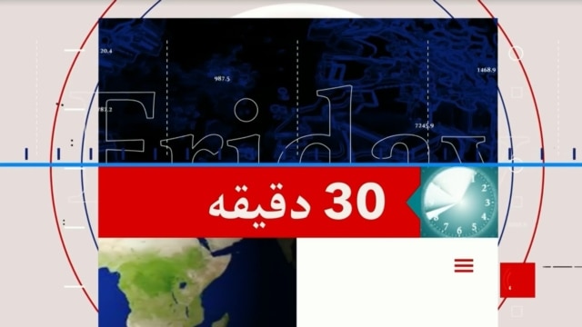 ۳۰ دقیقه - صدای امریکا