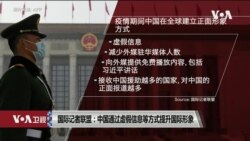 VOA连线(文灏): 国际记者联盟: 中国通过虚假信息等方式提升国际形象