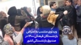 ویدئوی منتسب به اعتراض بازنشستگان فرهنگی ۱۴۰۰ در صندوق بازنشستگی کشور