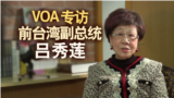 海峡论谈：VOA专访台湾前副总统吕秀莲