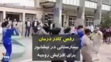 کرونا در ایران | رقص کادر درمان بیمارستانی در نیشابور برای افزایش روحیه