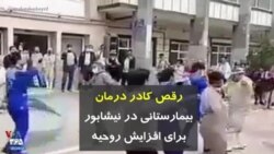 کرونا در ایران | رقص کادر درمان بیمارستانی در نیشابور برای افزایش روحیه