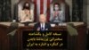 نسخه کامل و یکساعته سخنرانی پرزیدنت بایدن در نشست مشترک کنگره و اشاره به ایران