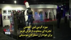 موزه گِرَمی در لس آنجلس، تجربه‌ای متفاوت از فرش قرمز برای هواداران ستارگان موسیقی