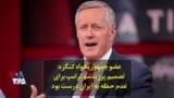 عضو جمهوریخواه کنگره: تصمیم پرزیدنت ترامپ برای عدم حمله به ایران درست بود