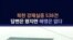 북한 강제실종 538건...답변은 왔지만 해명은 없었다