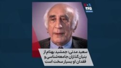 سعید مدنی: جمشید بهنام از بنیان‌گذاران جامعه‌شناسی و فقدان او بسیار سخت است