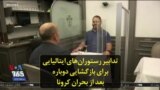 تدابیر رستوران‌های ایتالیایی برای بازگشایی دوباره بعد از بحران کرونا