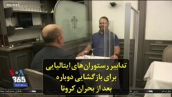 تدابیر رستوران‌های ایتالیایی برای بازگشایی دوباره بعد از بحران کرونا