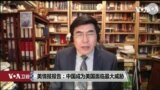 专家视点(夏明): 美情报报告: 中国成为美国面临最大威胁