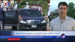 گزارش علی جوانمردی از انتخاب رئیس جمهوری و نخست وزیر جدید عراق