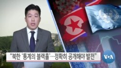 [VOA 뉴스] “북한 ‘통계의 블랙홀’…정확한 공개로 발전”