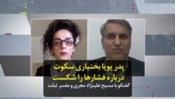 پدر پویا بختیاری سکوت درباره فشارها بر خانواده‌اش را شکست؛ گفتکو با مسیح علینژاد مجری و مفسر تبلت