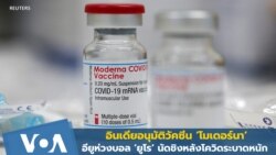 อินเดียอนุมัติ 'โมเดอร์นา' - อียูห่วงบอล 'ยูโร' หลังโควิดระบาดหนัก