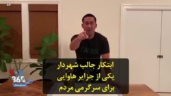 ابتکار جالب شهردار یکی از جزایر هاوایی برای سرگرمی مردم