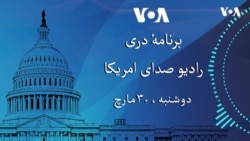 برنامۀ خبری دری دوشنبه ۳۰ مارچ رادیو صدای امریکا
