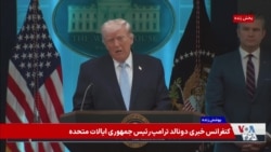 پرزیدنت ترامپ: یک نفر خبر مفقود شدن خلبان آمریکایی را درز داد و عملیات نجات را سخت‌تر کرد