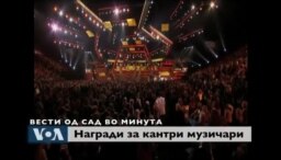 Вести од САД во минута