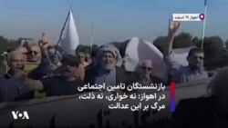 بازنشستگان تامین اجتماعی در اهواز: نه خواری، نه ذلت، مرگ بر این عدالت