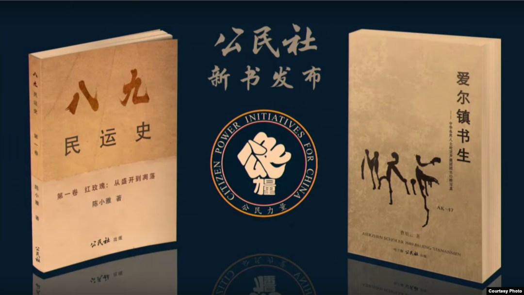 “六四”30周年前夕，华盛顿非政府组织“公民力量”推出两本与“89天安门运动”相关的新书。 