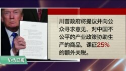 VOA连线(黄耀毅)：川普签“中国经济侵略备忘录”，对中国科技产品课税并限制中资