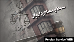توقیف اموال توسط جمهوری اسلامی