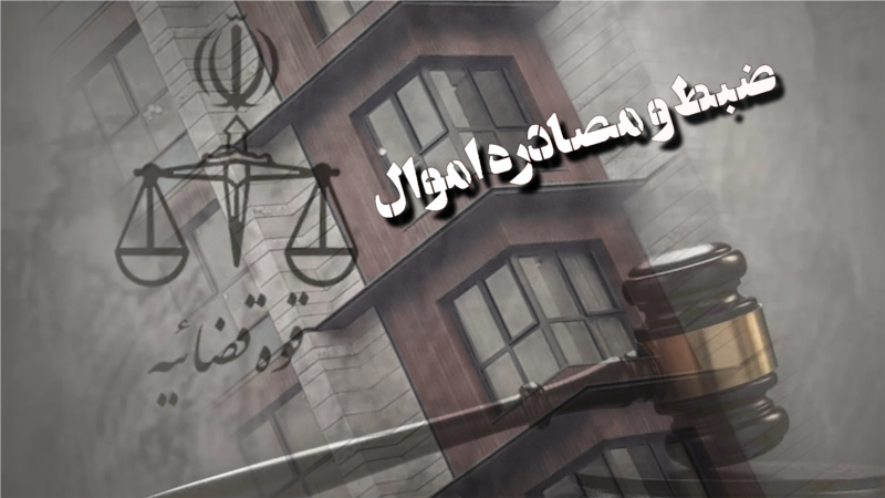 «توقیف اموال ۱۹ تبعه خارجی» در همدان، به اتهام «فعالیت تبلیغی، رسانه‌ای» علیه جمهوری اسلامی