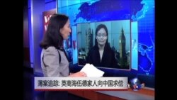 VOA连线: 英商海伍德家人求偿；前央视主持人姜丰的角色