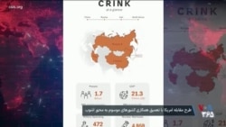 طرح مقابله آمریکا با تعمیق همکاری کشورهای موسوم به محور آشوب
