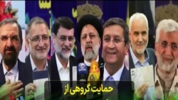 حمایت گروهی از کنشگران داخل و خارج کشور از تحریم انتخابات