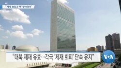 [VOA 뉴스] “‘체제 보장과 핵’ 맞바꿔야”