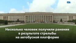 Новости США за минуту: Стрельба у Пентагона