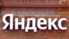 Логотип російського технологічного гіганта "Яндекс" у штаб-квартирі компанії в Москві, 9 грудня 2022 р. (Фото: REUTERS/Євгенія Новоженіна)