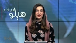 هېلو وي او اې په ټي وي