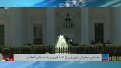 برنامۀ چهارشنبۀ خبری آشنا: خطابۀ بایدن پس از کناره گیری از رقابت در انتخابات امریکا