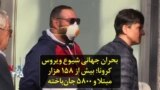 بحران جهانی شیوع ویروس کرونا؛ بیش از ۱۵۸ هزار مبتلا و ۵۸۰۰ جان‌باخته