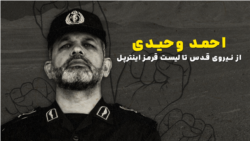 احمد وحیدی؛ از نیروی قدس تا لیست قرمز اینترپل