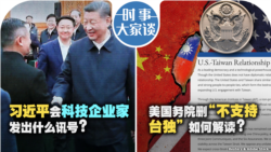 VOA卫视-时事大家谈：习近平会科技企业家 发出什么讯号？美国务院删“不支持台独” 如何解读？