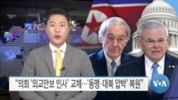 [VOA 뉴스] “의회 ‘외교안보 인사’ 교체…‘동맹·대북 압박’ 복원”