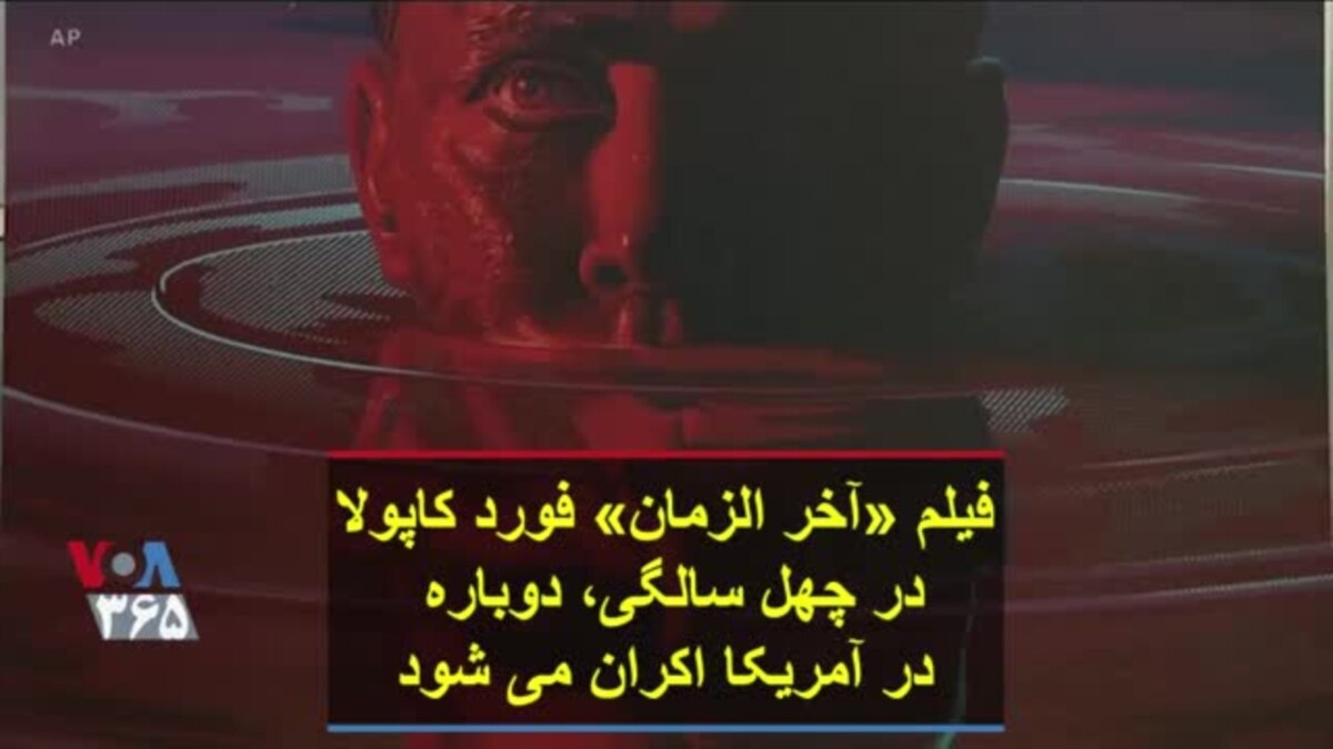 فیلم «آخر الزمان فورد کاپولا در چهل سالگی، دوباره در آمریکا اکران می شود