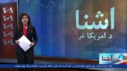 د آشنا تلویزیون د پنجشنبې خپرونه