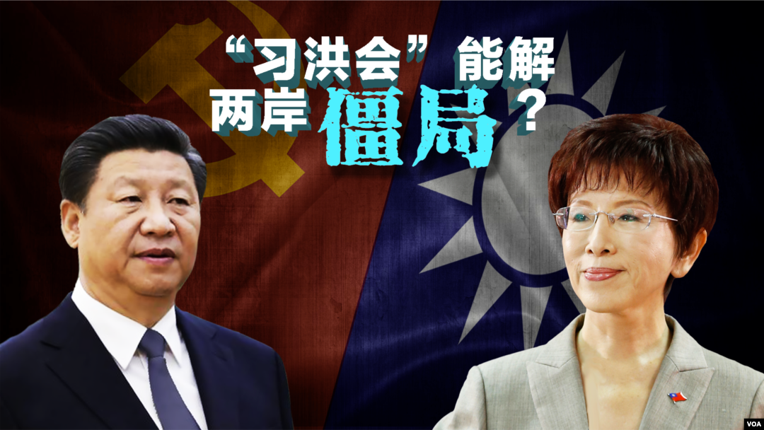 “洪习会”国共各有盘算 能解两岸僵局?