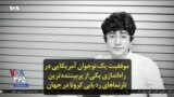موفقیت یک نوجوان آمریکایی در راه‌اندازی یکی از پربیننده‌ترین تارنماهای ردیابی کرونا در جهان