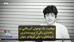 موفقیت یک نوجوان آمریکایی در راه‌اندازی یکی از پربیننده‌ترین تارنماهای ردیابی کرونا در جهان