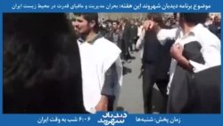 بخشی از برنامه دیدبان شهروند - نماینده کشاورزان هیرمند: بجای دولت تدبیر و امید بگویید دولت ناتوان روحانی