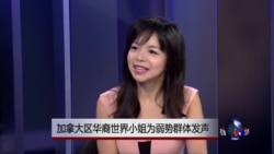 美国之音专访：加拿大区华裔世界小姐为弱势群体发声