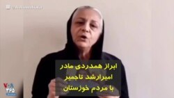 ابراز همدردی مادر امیرارشد تاجمیر با مردم خوزستان